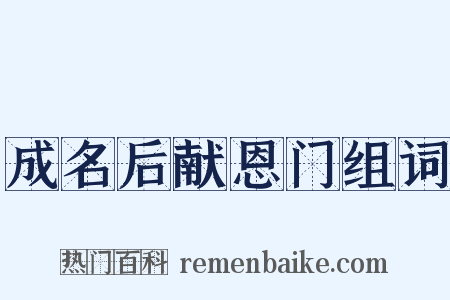 成名后献恩门组词是什么意思的图片